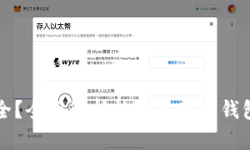 比特币钱包哪款最安全？全面解析热门比特币钱包的安全性及选择指南