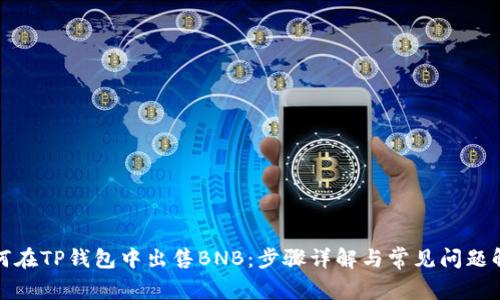 如何在TP钱包中出售BNB：步骤详解与常见问题解答