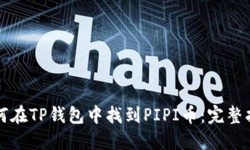 如何在TP钱包中找到PIPI币：完整指南