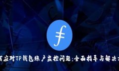 如何应对TP钱包账户监控问题：全面指导与解决方