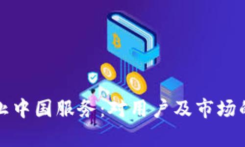 TP钱包终止中国服务：对用户及市场的影响分析