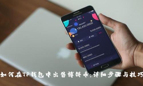 如何在TP钱包中出售博饼币：详细步骤与技巧