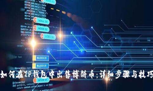 如何在TP钱包中出售博饼币：详细步骤与技巧