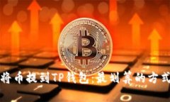 如何将币提到TP钱包：最划算的方式解析