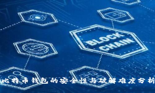 比特币钱包的安全性与破解难度分析
