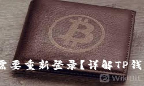 :TP钱包更新后是否需要重新登录？详解TP钱包使用中的常见疑惑