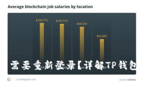 :TP钱包更新后是否需要重新登录？详解TP钱包使用中的常见疑惑