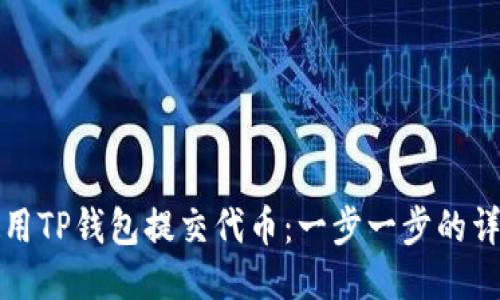 如何使用TP钱包提交代币：一步一步的详细教程
