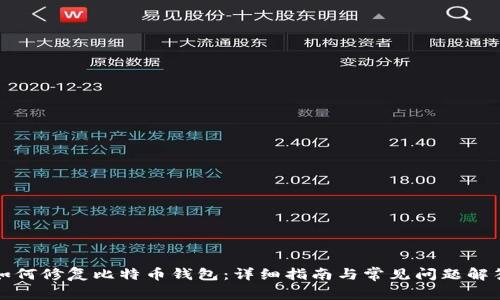 如何修复比特币钱包：详细指南与常见问题解答
