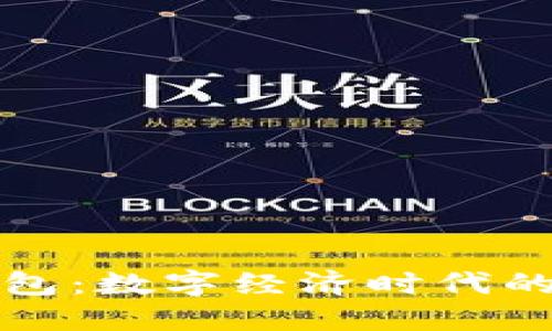 区块链与移动钱包：数字经济时代的安全与便利之选