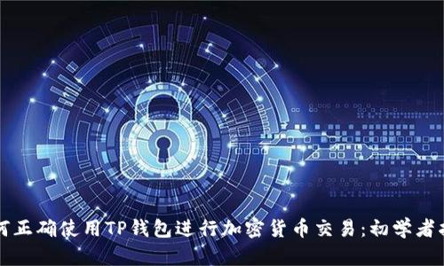 如何正确使用TP钱包进行加密货币交易：初学者指南