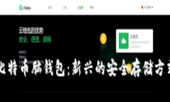 比特币脑钱包：新兴的安
