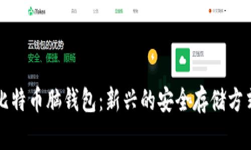 比特币脑钱包：新兴的安全存储方式