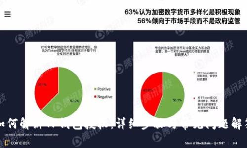 如何解绑TP钱包授权：详细步骤与常见问题解答