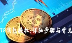 如何解绑TP钱包授权：详细步骤与常见问题解答