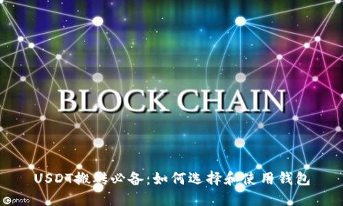 USDT搬砖必备：如何选择和使用钱包