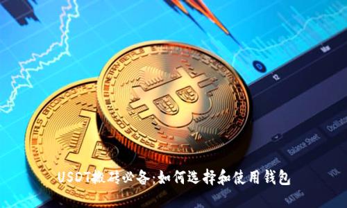 USDT搬砖必备：如何选择和使用钱包