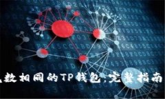 如何注册尾数相同的TP钱包：完整指南与注意事项