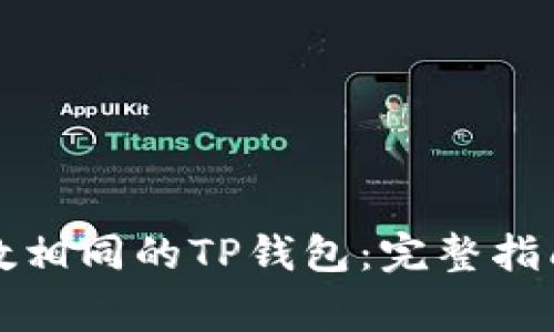 如何注册尾数相同的TP钱包：完整指南与注意事项