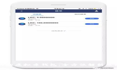 全球最大的虚拟币钱包：全方位解析及使用指南