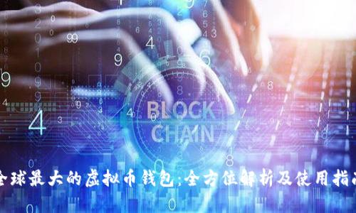 全球最大的虚拟币钱包：全方位解析及使用指南