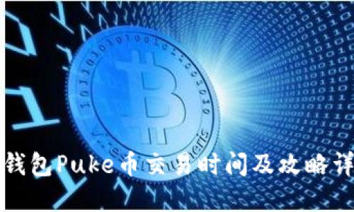 TP钱包Puke币交易时间及攻略详解