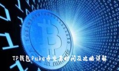 TP钱包Puke币交易时间及攻略详解