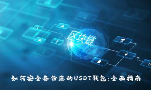如何安全备份您的USDT钱包：全面指南