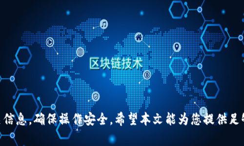   如何将TP钱包中的币提到交易所？详细步骤与注意事项 / 
 guanjianci TP钱包, 币, 交易所, 提币 /guanjianci 

### 引言

TP钱包（TokenPocket Wallet）作为一款广受欢迎的数字货币钱包，支持多种区块链资产的管理和交易。然而，许多用户在使用TP钱包时，可能会遇到如何将钱包中的币提到交易所的问题。本文将为您提供一个详细的指南，帮助您轻松实现这一过程，并进一步探讨与此相关的多个问题。

### 如何将TP钱包中的币提到交易所？

#### 第一步：选择交易所

在开始提币之前，您需要选择一个支持您所持币种的交易所。常见的交易所包括 Binance、Huobi、OKEx 等。您需要在这些交易所注册一个账户，并完成身份验证。

#### 第二步：打开TP钱包

打开您的TP钱包应用，确保您的钱包安全且已更新到最新版本。在钱包中，您可以查看您所持有的各类数字资产。

#### 第三步：获取交易所地址

登录所选择的交易所，找到“充币”或“存款”选项。在这里，您可以选择您要提币的币种，系统会生成一个充值地址。请务必复制此地址。

#### 第四步：进行提币操作

1. **选择提币**：返回TP钱包，找到您想要提币的币种。在该币种的页面中，通常会有一个“提币”或“发送”选项，点击进入。

2. **填写提币信息**：
   - **收款地址**：在相应的栏位输入上一步中复制的交易所充值地址。
   - **提币数量**：输入您想要提币的数量。请注意，某些币种可能会有最低提币限制。

3. **设置手续费**：许多钱包在提币时会收取手续费，您需要确认手续费是否合理。

4. **确认交易信息**：仔细核对收款地址和提币数量，确认无误后，点击提交。

5. **进行密码验证**：为了确保安全，您可能需要输入交易密码或进行身份验证。

#### 第五步：等待交易确认

提交提币请求后，您需要等待网络确认，这个过程可能需要几分钟到几个小时不等。您可以在TP钱包中查看提币记录，确认状态。

#### 第六步：在交易所确认到账

登录您的交易所账户，查看“资金管理”或“资产”页面，确认币种是否到账。如果一切正常，您就完成了将TP钱包中的币提到交易所的过程。

### 提币的注意事项

- **确认地址正确性**：务必仔细核对您输入的交易所地址，因为一旦错误，资金可能会永久丢失。
- **手续费**：不同币种的手续费可能差异很大，选择适合的交易所和合适的时间进行提币。
- **提币限制**：了解交易所的提币限制和要求，避免因未满足条件而无法提币。
- **网络拥堵**：在网络拥堵时，提币速度可能会减慢，您需要耐心等待。

### 常见问题

#### 问题一：TP钱包支持哪些币种的提币？

TP钱包支持哪些币种的提币？

TP钱包作为一款多链钱包，支持多种主流币种的提币功能，包括但不限于比特币（BTC）、以太坊（ETH）、波场（TRON）、Ripple（XRP）等。用户可以通过TP钱包方便地管理和操作多个币种，提币的操作基本相似，但不同币种在手续费和网络确认时间上可能存在差异。

此外，用户在提币前需要确认所持币种是否被所选交易所支持。每个交易所的币种列表不同，因此在选择交易所时应仔细比对。同时，用户还需要注意每种币的提币最低限制，以避免因数量不足以进行提币而造成的损失。

例如，比特币的提币手续费相对较高，而以太坊的提款可能会受到网络拥堵的影响。用户可以根据市场状况和手续费情况选择最佳时机进行提币，确保自己的资产安全并最大化收益。

### 问题二：提币时出现错误怎么办？

提币时出现错误怎么办？

在提币过程中，用户可能会遇到一些问题，例如输入错误的地址、数量、未满足提币条件等。在遇到这些问题时，第一步是冷静下来，检查您输入的信息。确保您输入的交易所地址的正确性，任何小的错误都可能导致资金的永久丢失。

如果您发现自己输入的地址错误，如果提币还未确认，您可以尝试立刻取消交易。大多数数字货币钱包在提币操作后有一定的撤销时间，您可以在此期间结束交易。若是已经提交的提币请求，则需要联系交易所的客服，说明情况，看是否能够撤回或停止交易。

如果提币请求已经确认并完成，但资金没有到账，您需要收集交易的详细信息，如交易哈希（TXID），并提交给交易所客服进行核实。许多交易所都有专门的客服来处理此类问题，您需要耐心等待处理结果，同时您也可以通过链上浏览器查询到提币的最新状态。

总之，在提币过程中，保持冷静和细致是非常重要的。一旦错误发生，及时采取措施是挽回损失的关键。

### 问题三：不同币种的提币手续费为何不同？

不同币种的提币手续费为何不同？

不同币种的提币手续费差异主要是因为各种币种在网络架构、共识机制、交易速度以及奖励机制等方面的不同。首先，比特币和以太坊这类主流币种由于交易量大，网络使用频繁，因此其手续费相对较高。尤其在网络拥堵时，用户需要支付更高的手续费才能保证交易优先处理。

而一些较小的币种，因其网络交易较少，拥堵情况相对较轻，因此手续费通常较低。此外，交易所与钱包可能会根据自身的成本和需求制定不同的手续费政策，因此用户在选择交易所时需要注意这一点。

另外，手续费也受到市场波动的影响。在某些情况下，区块链网络的使用情况会突然增加，如牛市时，交易频繁，手续费上升；而在熊市时，交易减少，手续费自然会下降。因此，用户在提币时应关注网络拥堵情况，选择合适的时机进行提币，以降低手续费成本。

最后，避免在网络高峰时段进行大额提币交易，确保为您的资产节省更多费用。

### 问题四：如何确保提币操作的安全性？

如何确保提币操作的安全性？

在进行提币操作时，安全性是每个用户最应关心的问题。以下几条建议可以帮助您最大限度地保障提币过程的安全：

1. **使用官方客户端**：确保下载的是TP钱包的官方应用程序，而非第三方或仿冒版本，避免因下载恶意软件而导致财产损失。

2. **开启双重认证**：TP钱包以及所使用的交易所应该开启双重认证功能（2FA），即使密码被盗，攻击者也无法轻易接入您的账户。

3. **定期更新密码**：定期更改您的账户和钱包密码，确保密码足够复杂，包含字母、数字和特殊符号，以提高安全度。

4. **备份助记词**：在创建钱包时，请务必将钱包的助记词妥善保管，并避免与他人分享，一旦助记词泄露，您的资产极有可能面临风险。

5. **确保网络安全**：使用安全的网络，避免在公共Wi-Fi环境下进行提币操作，以防止信息被窃取。

6. **分步操作**：不要一次提取过多的币种进行提币，先进行小额测试提取，确认到账后再进行大额操作。

综上，数字货币的安全管理至关重要。用户需保持警惕，注意查看钱包和交易所的每一笔交易，确保资产安全。

### 总结

将TP钱包中的币提到交易所是一个简单但需谨慎对待的过程。从选择交易所到确认提币，用户每一步都应仔细核对相关信息，确保操作安全。希望本文能为您提供足够的信息，在数字货币的世界中顺利完成您的交易。