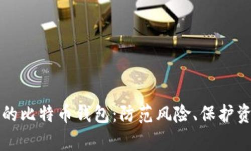 如何拥有安全的比特币钱包：防范风险、保护资产的终极指南