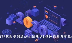 : 如何在TP钱包中创建xDa