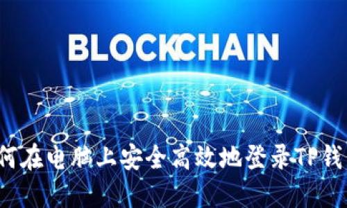 如何在电脑上安全高效地登录TP钱包？