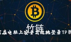 如何在电脑上安全高效地登录TP钱包？
