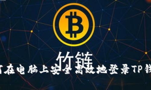 如何在电脑上安全高效地登录TP钱包？