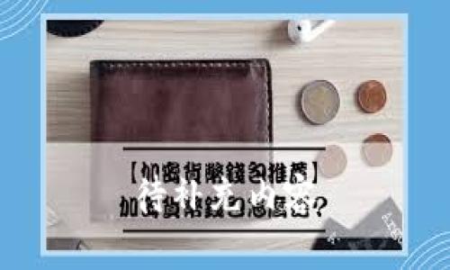 待补充内容
