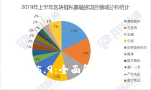 TP钱包1.5.9：全面解读与使用指南