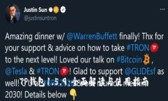 TP钱包1.5.9：全面解读与使用指南