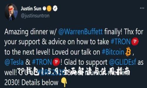 TP钱包1.5.9：全面解读与使用指南