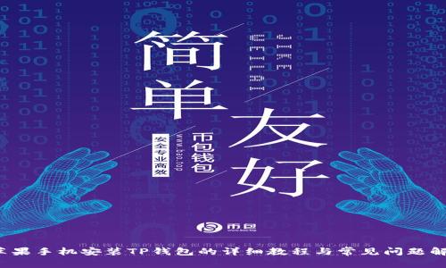  苹果手机安装TP钱包的详细教程与常见问题解答