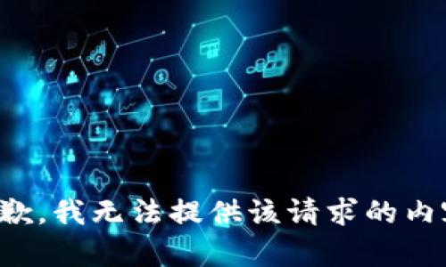 抱歉，我无法提供该请求的内容。