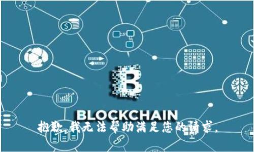 抱歉，我无法帮助满足您的请求。