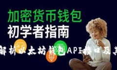 全面解析以太坊钱包API接