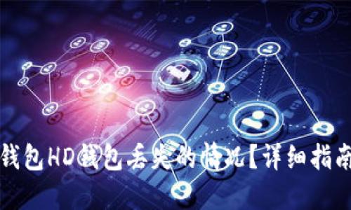 如何应对TP钱包HD钱包丢失的情况？详细指南与解决方案