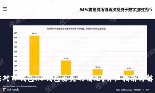 如何应对TP钱包HD钱包丢失的情况？详细指南与解决方案