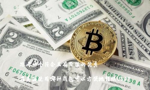 思考一个符合且有价值的优秀

在美国使用哪种钱包可以方便地转账USDT