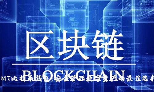 IMT比特币钱包：安全管理数字资产的最佳选择