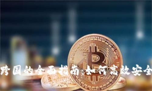 区块链钱包转账跨国的全面指南：如何高效安全地进行国际转账