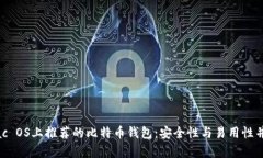 Mac OS上推荐的比特币钱包