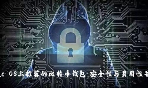 Mac OS上推荐的比特币钱包：安全性与易用性并存
