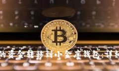 如何将TP钱包中的资金转移到小金库钱包：详细步